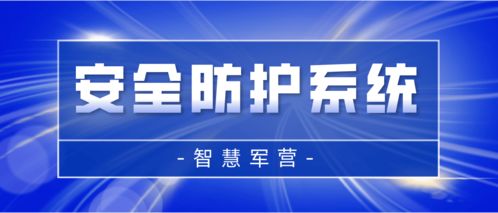 智慧軍營安全防護(hù)系統(tǒng) 打造堅不可摧的信息安全保護(hù)網(wǎng)
